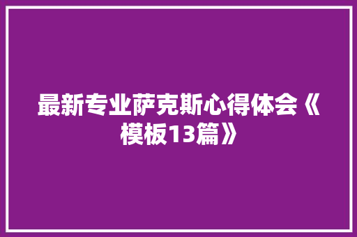 最新专业萨克斯心得体会《模板13篇》 毕业设计