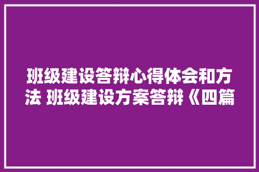 班级建设答辩心得体会和方法 班级建设方案答辩《四篇》 担保书