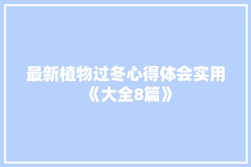 最新植物过冬心得体会实用《大全8篇》 教育论文