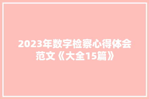 2023年数字检察心得体会范文《大全15篇》 管理论文