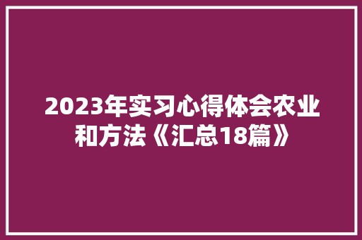 2023年实习心得体会农业和方法《汇总18篇》 社会论文