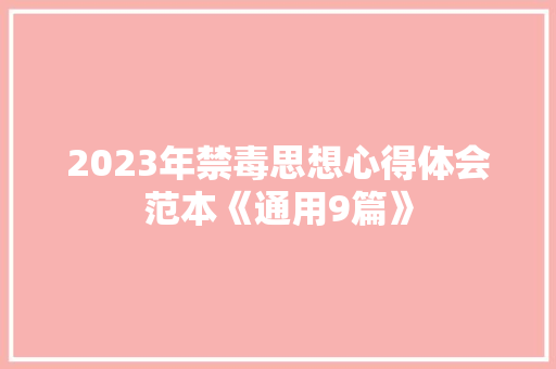 2023年禁毒思想心得体会范本《通用9篇》 面试技巧