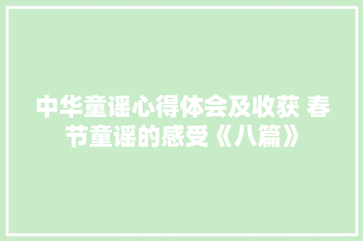 中华童谣心得体会及收获 春节童谣的感受《八篇》 保证书