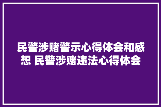 民警涉赌警示心得体会和感想 民警涉赌违法心得体会《七篇》 担保书