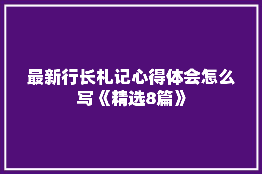 最新行长札记心得体会怎么写《精选8篇》 文秘写作
