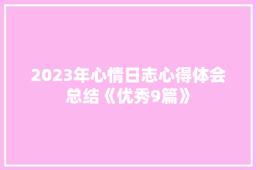 2023年心情日志心得体会总结《优秀9篇》 教育论文