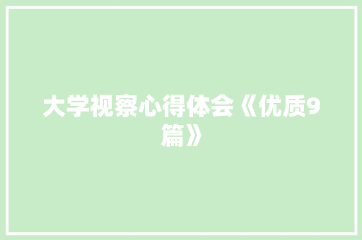 大学视察心得体会《优质9篇》 计算机论文