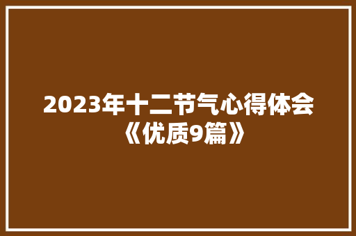 2023年十二节气心得体会《优质9篇》 策划方案