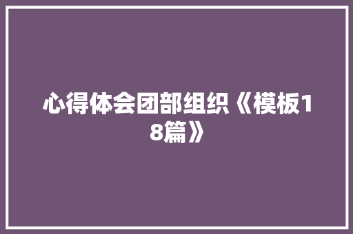 心得体会团部组织《模板18篇》 保证书