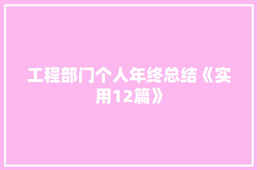 工程部门个人年终总结《实用12篇》 计算机论文