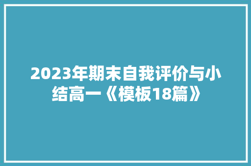 2023年期末自我评价与小结高一《模板18篇》 担保书