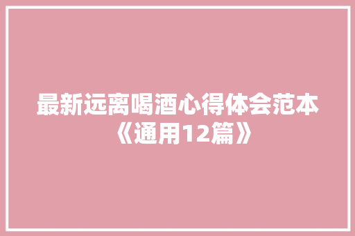 最新远离喝酒心得体会范本《通用12篇》 保证书