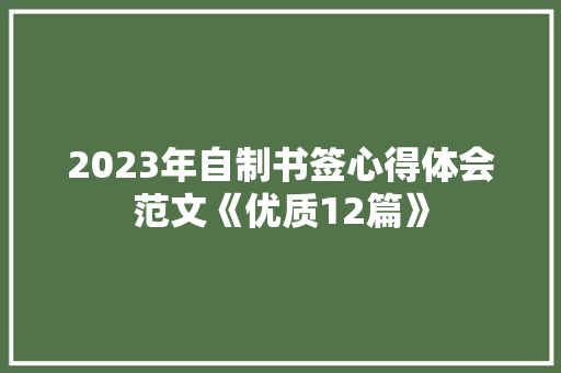 2023年自制书签心得体会范文《优质12篇》 条剧书信