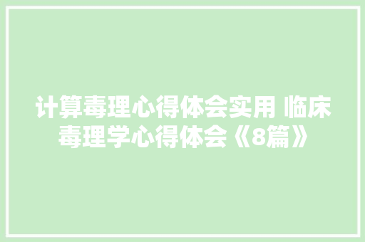 计算毒理心得体会实用 临床毒理学心得体会《8篇》 个人简历