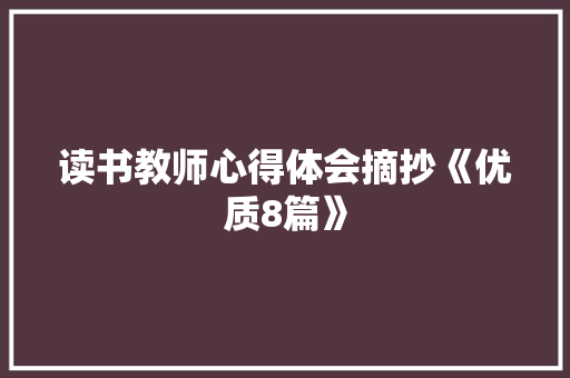 读书教师心得体会摘抄《优质8篇》 担保书