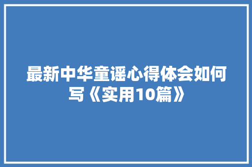 最新中华童谣心得体会如何写《实用10篇》 公证书