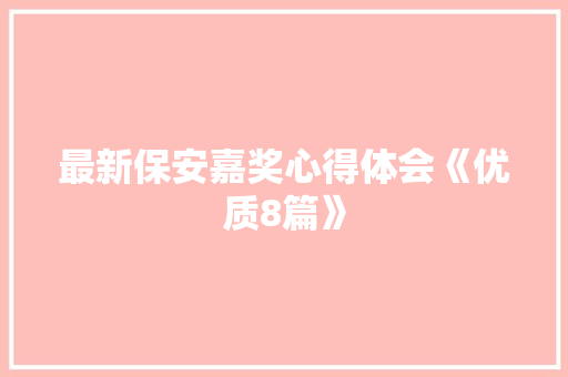 最新保安嘉奖心得体会《优质8篇》 担保书