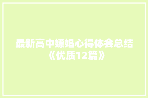 最新高中嫖娼心得体会总结《优质12篇》 文秘写作