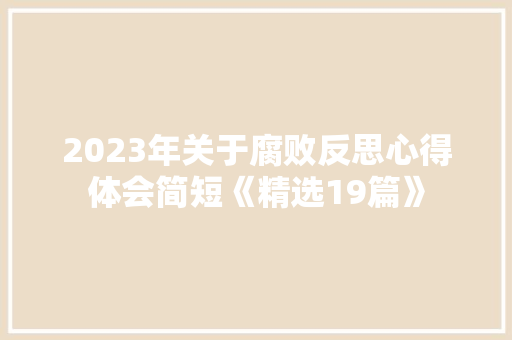 2023年关于腐败反思心得体会简短《精选19篇》 简历资料