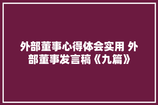外部董事心得体会实用 外部董事发言稿《九篇》 简历