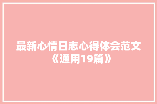 最新心情日志心得体会范文《通用19篇》 文秘写作