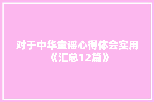 对于中华童谣心得体会实用《汇总12篇》 社会论文