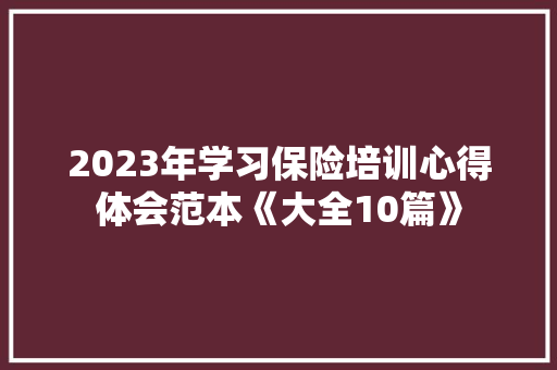 2023年学习保险培训心得体会范本《大全10篇》 担保书