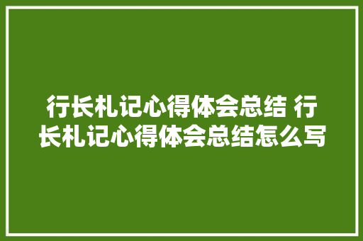 行长札记心得体会总结 行长札记心得体会总结怎么写《7篇》 个人写作