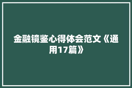 金融镜鉴心得体会范文《通用17篇》 公证书