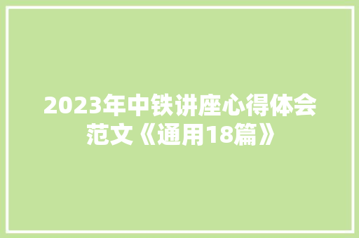 2023年中铁讲座心得体会范文《通用18篇》 条剧书信