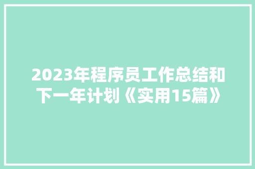 2023年程序员工作总结和下一年计划《实用15篇》 担保书