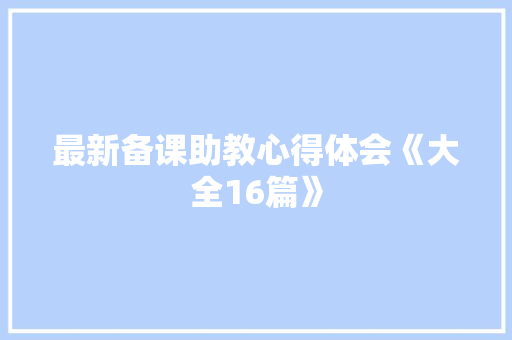 最新备课助教心得体会《大全16篇》 文秘写作