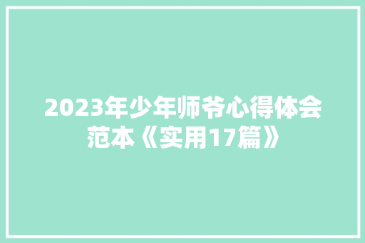 2023年少年师爷心得体会范本《实用17篇》 社会论文
