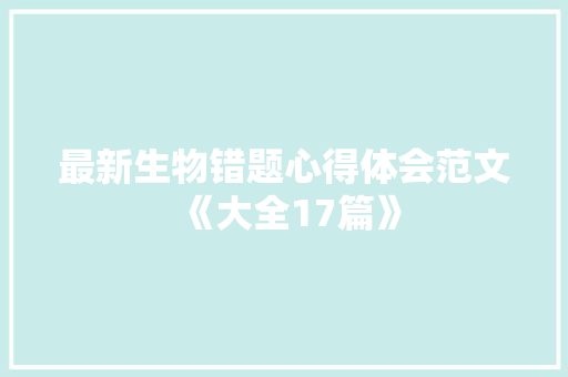 最新生物错题心得体会范文《大全17篇》 办公写作