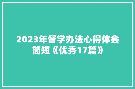 2023年督学办法心得体会简短《优秀17篇》 文秘写作