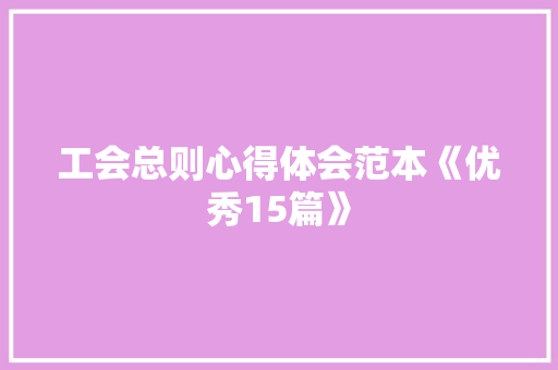 工会总则心得体会范本《优秀15篇》 担保书
