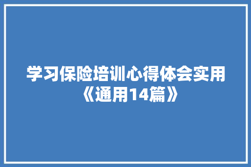 学习保险培训心得体会实用《通用14篇》 担保书