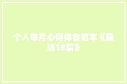 个人每月心得体会范本《精选18篇》 简历