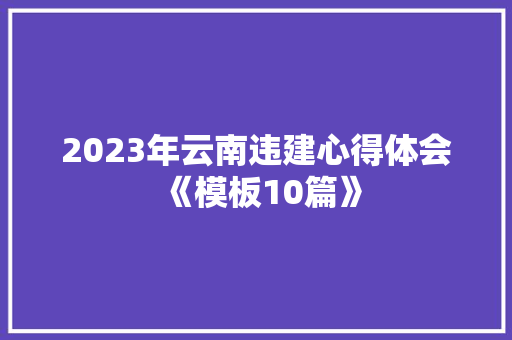 2023年云南违建心得体会《模板10篇》 保证书