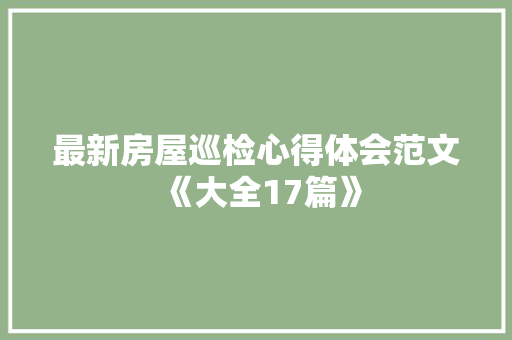 最新房屋巡检心得体会范文《大全17篇》 担保书