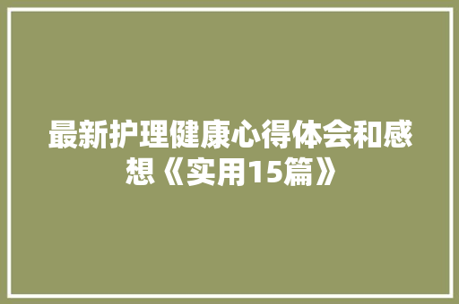 最新护理健康心得体会和感想《实用15篇》 社会论文