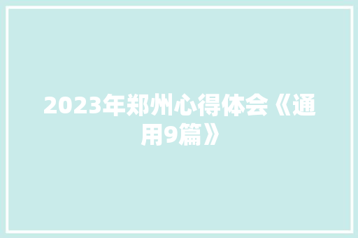 2023年郑州心得体会《通用9篇》 策划方案