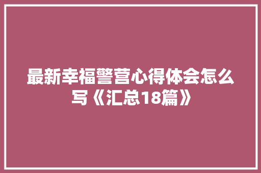 最新幸福警营心得体会怎么写《汇总18篇》 面试技巧