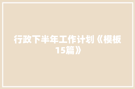 行政下半年工作计划《模板15篇》 论文