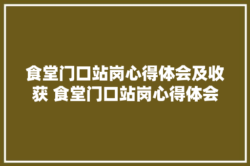 食堂门口站岗心得体会及收获 食堂门口站岗心得体会及收获怎么写《四篇》 担保书