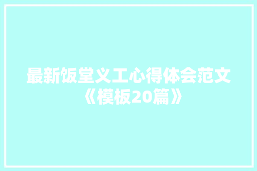 最新饭堂义工心得体会范文《模板20篇》 承诺书