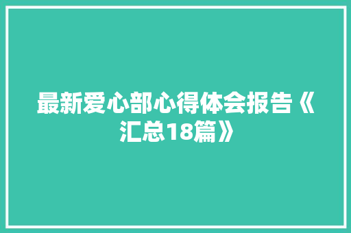 最新爱心部心得体会报告《汇总18篇》 教育论文