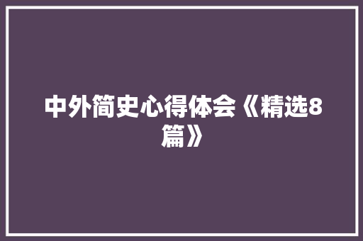 中外简史心得体会《精选8篇》 文秘写作