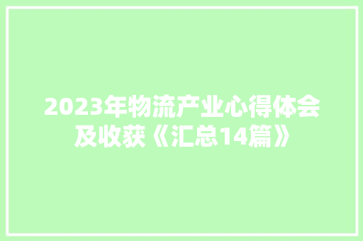 2023年物流产业心得体会及收获《汇总14篇》 担保书