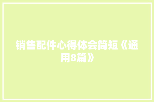 销售配件心得体会简短《通用8篇》 担保书